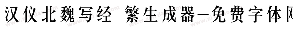 汉仪北魏写经 繁生成器字体转换